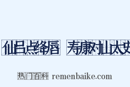 仙吕点绛唇·寿康对山太史是什么意思的图片